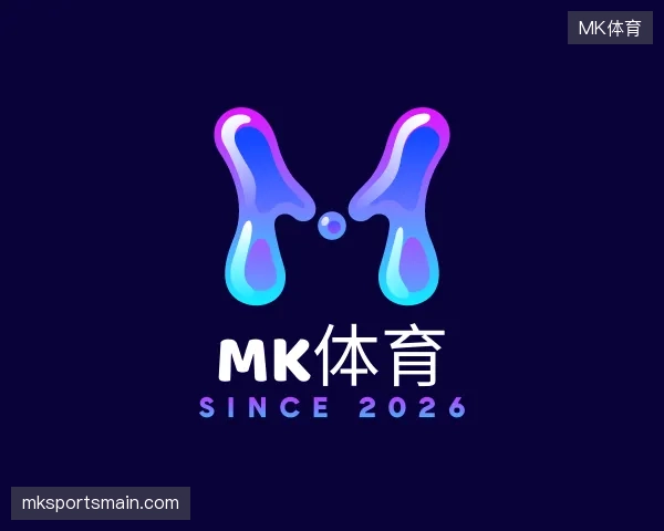 解读MK体育官方